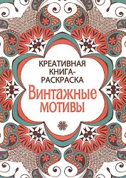 Креативная книга-раскраска. Винтажные мотивы