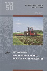 Технологии механизированных работ в растениеводстве. Учебник