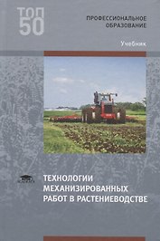 Технологии механизированных работ в растениеводстве. Учебник