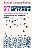 27 принципов истории. Секреты сторителлинга от "Гамлета" до "Южного парка" - 0