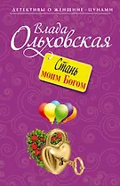 Стань моим Богом: роман