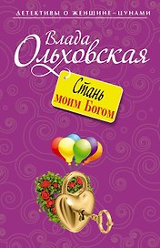 Стань моим Богом: роман