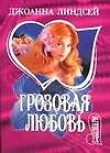 Грозовая любовь (мягк.)(Шарм). Линдсей Д. (Аст) - 0