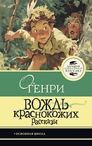 Вождь краснокожих