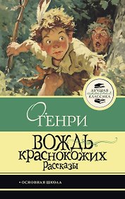 Вождь краснокожих