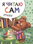 Я читаю сам. Стихи (комплект из 4 книг) - 2