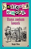 Папа любит кошек - 0