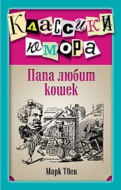 Папа любит кошек