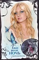 Такая долгая ночь : [роман]