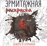 Эрмитажная раскраска. Шедевры и сокровища