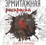 Эрмитажная раскраска. Шедевры и сокровища
