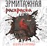 Эрмитажная раскраска. Шедевры и сокровища - 0