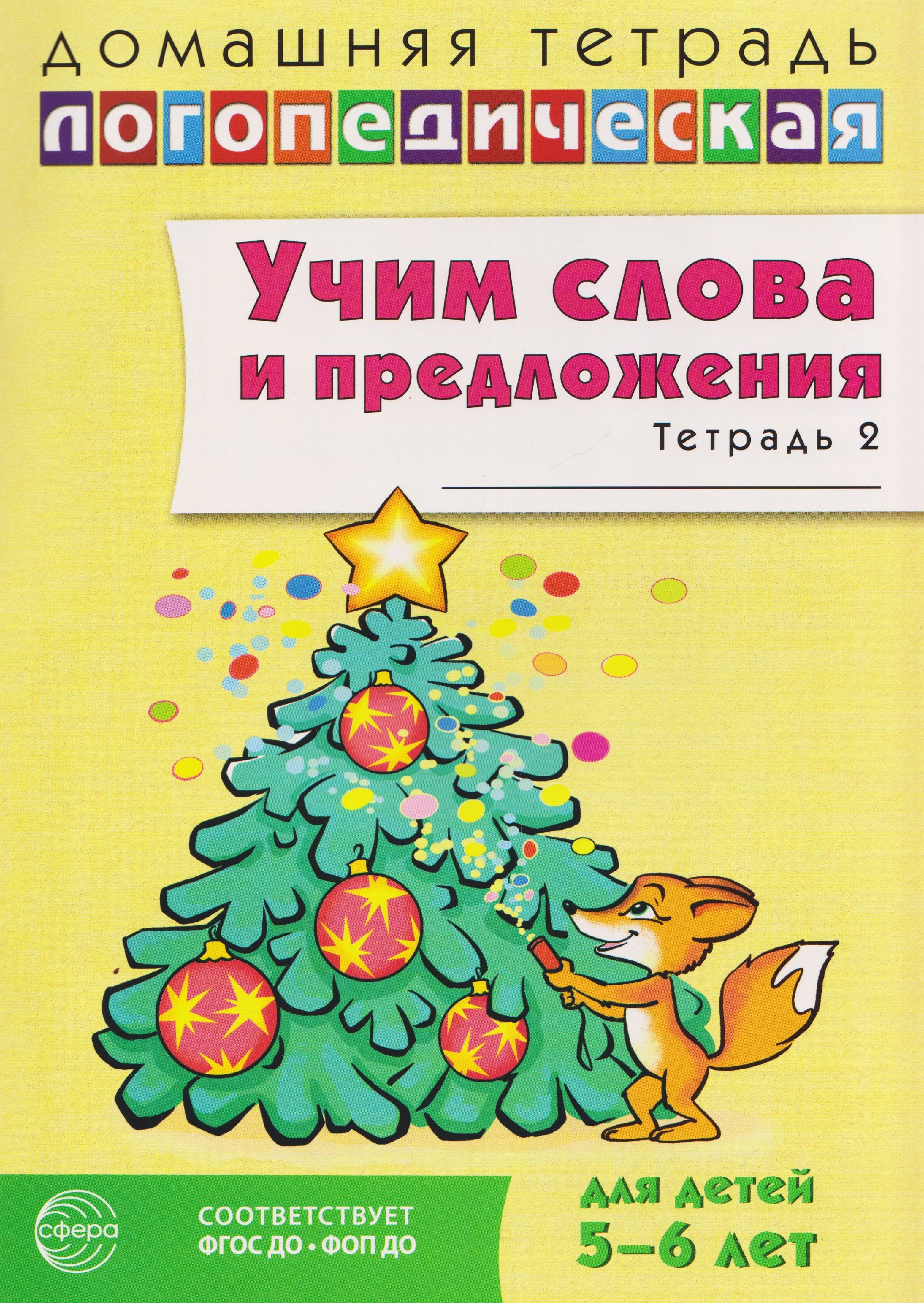 

Домашняя логопедическая тетрадь. Учим слова и предложения. Речевые игры и упражнения для детей 5-6 лет. В 3-х тетрадях. Тетрадь 2