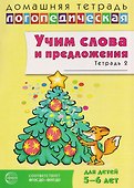 Домашняя логопедическая тетрадь. Учим слова и предложения. Речевые игры и упражнения для детей 5-6 лет. В 3-х тетрадях. Тетрадь 2 - 0