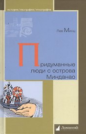 Придуманные люди  с острова Минданао
