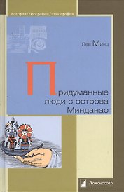 Придуманные люди  с острова Минданао