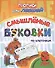 Прописи для левшей. Смышленые буковки по клеточкам - 0