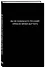 Блокнот. Вы не понимаете русский? Пришло время выучить (А5, 64 л., в линейку) - 1