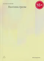Поэтика грезы