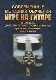 Современные методики обучения игре на гитаре в системе дополнительного образования: традиции, инновации, перспективы