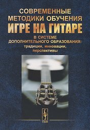 Современные методики обучения игре на гитаре в системе дополнительного образования: традиции, инновации, перспективы