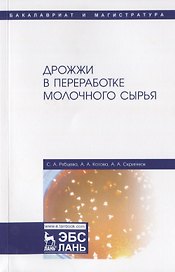 Дрожжи в переработке молочного сырья. Монография