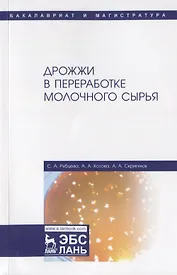 Дрожжи в переработке молочного сырья. Монография
