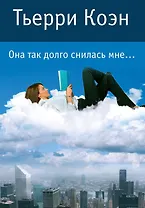 Она так долго снилась мне...