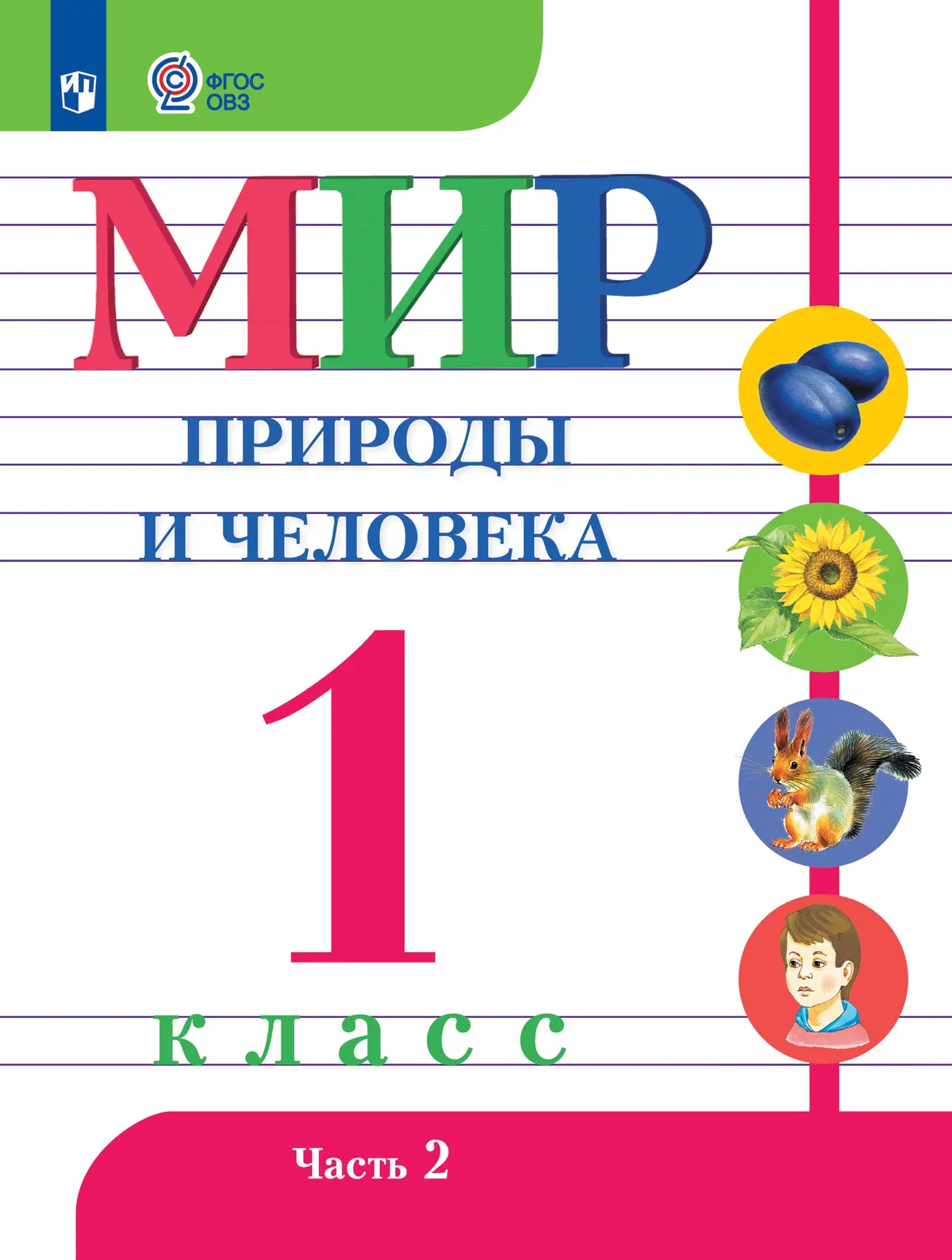 

Мир природы и человека: 1-й класс: Учебник: в 2-х частях. Часть 2