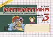 Математика. 3 класс. Блицконтроль навыков устного счёта. Часть 1