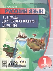 Русский язык. 1 класс. Тетрадь для закрепления знаний. Интерактивные задания