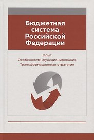 Бюджетная система Российской Федерации. Опыт. Особенности функционирования. Трансформационная стратегия. Монография