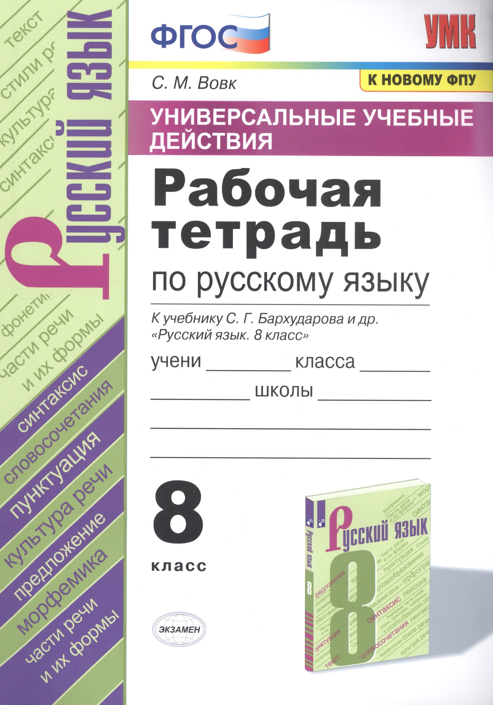 

Рабочая тетрадь по русскому языку. 8 класс. К учебнику С.Г. Бархударова и др. "Русский язык. 8 класс"