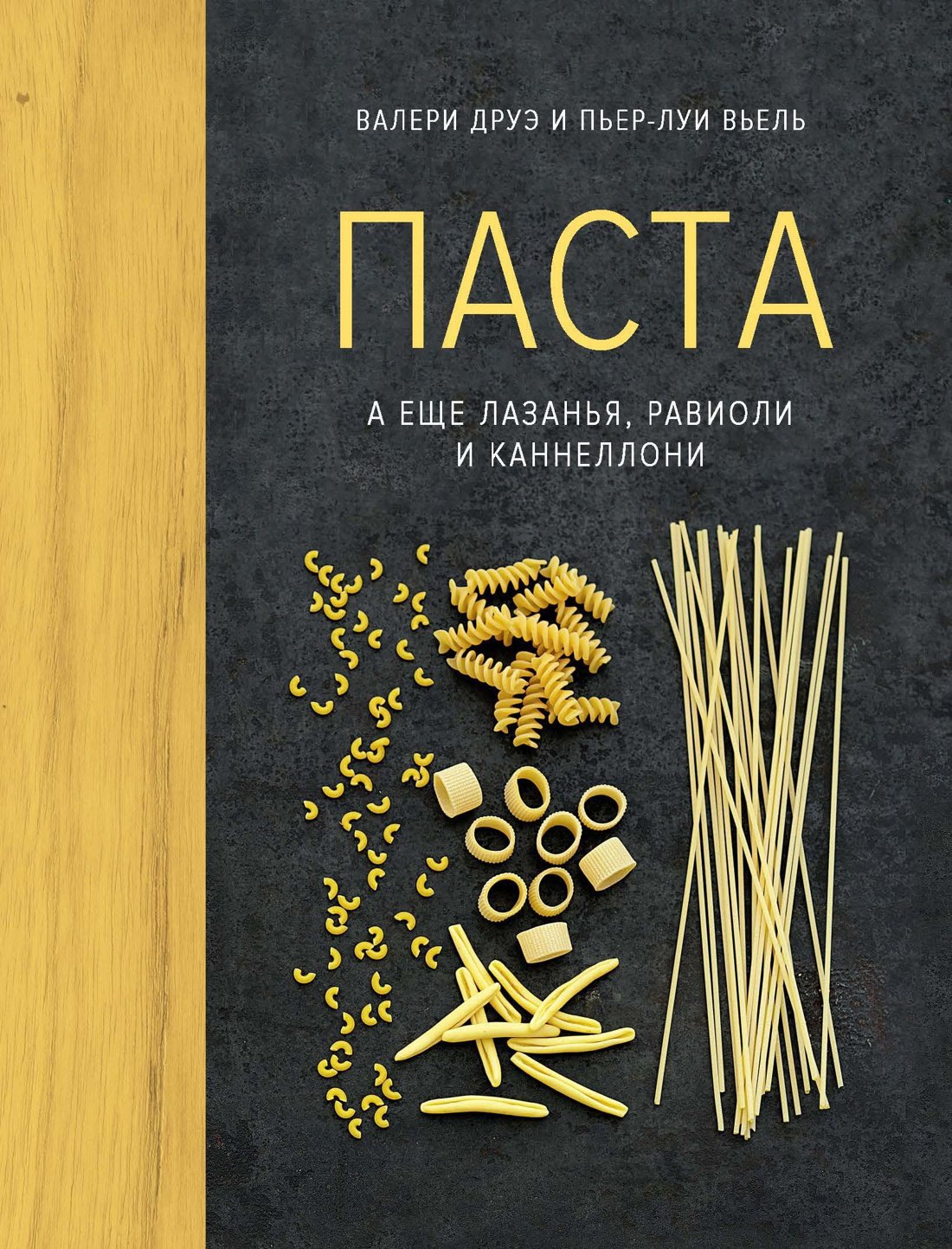 

Паста, а еще лазанья, равиоли и каннеллони (хюгге-формат)