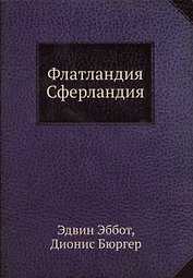 Флатландия, Сферландия