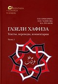 Комплект из 2-х книг. Газели Хафиза. Тексты, переводы, комментарии - 1