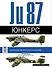 Юнкерс. Ju 87. 1936-1945 - 1