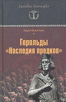 Герольды "Наследия предков"
