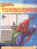 Кроссворды и головоломки "Человек-Паук" - 0