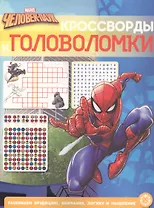 Кроссворды и головоломки "Человек-Паук"