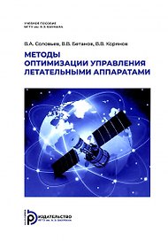 Методы оптимизации управления летательными аппаратами