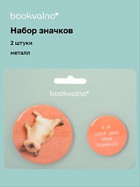 Набор значков "Я за любой движ, кроме подвижного", коллекция "Забавные питомцы", 2 шт.