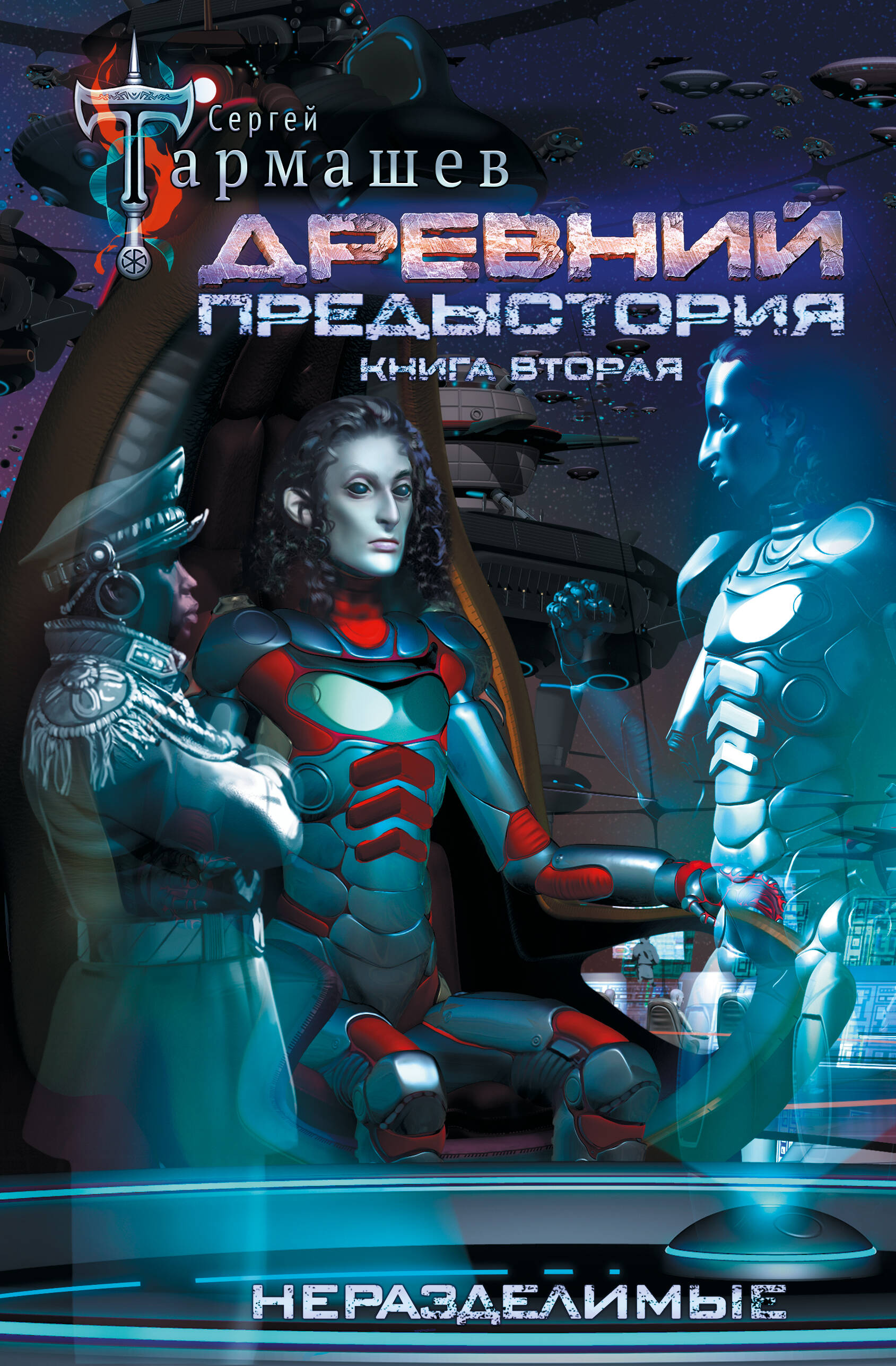 Обложка книги «Древний. Предыстория. Книга вторая. Неразделимые»