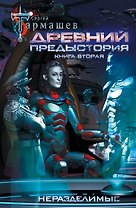 Древний. Предыстория. Книга вторая. Неразделимые