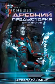 Древний. Предыстория. Книга вторая. Неразделимые