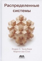 Распределенные системы