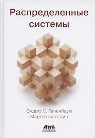 Распределенные системы