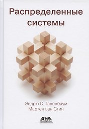 Распределенные системы