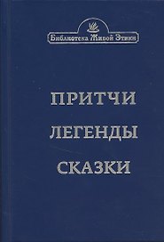 Притчи. Легенды. Сказки