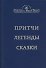 Притчи. Легенды. Сказки - 0